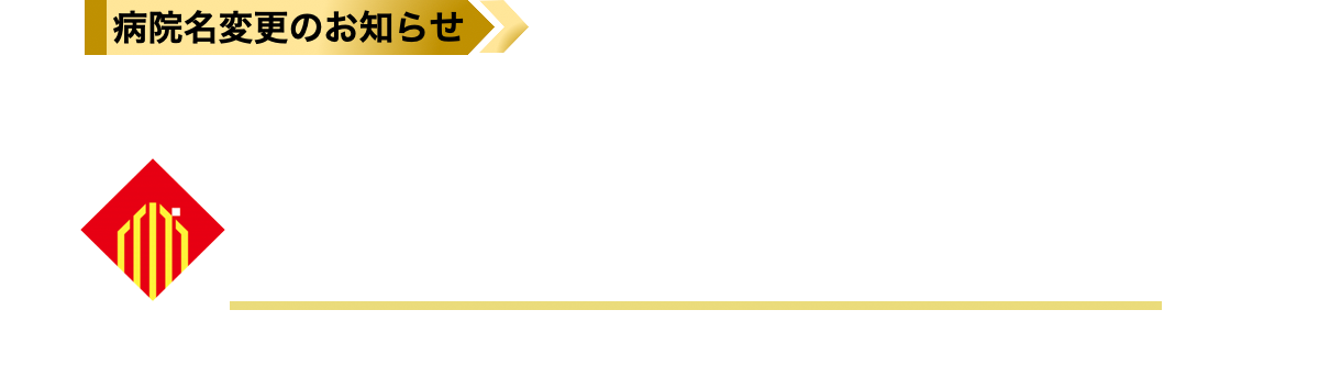 病院名変更のお知らせ 令和6年1月1日より医療法人 讃高会 枚方東整形外科病院となります